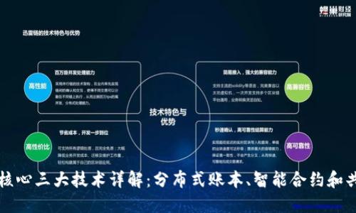 区块链核心三大技术详解：分布式账本、智能合约和共识机制