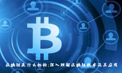 区块链是什么机构：深入理解区块链技术及其应用