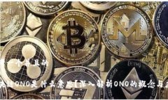 思考一个并且的区块链ONO是什么意思？深入解析