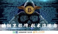 下一代区块链里程碑：技术演进与应用前景