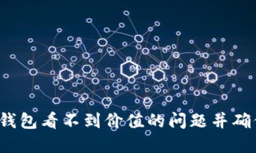 如何解决TP钱包看不到价值的问题并确保资产安全?