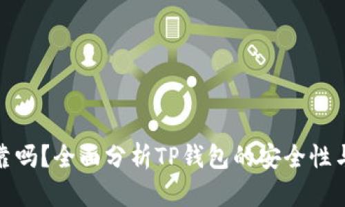 TP钱包可靠吗？全面分析TP钱包的安全性与使用体验