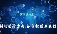 区块链专利的进阶方向：如何把握未来技术的脉