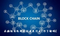 区块链筛选部分到底是什么？你了解吗？