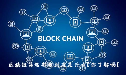 区块链筛选部分到底是什么？你了解吗？