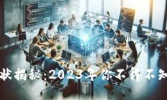 区块链的现状揭秘：2023年你不得不知的行业动态