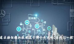 你知道区块链投机技术属于哪个专业吗？让我们