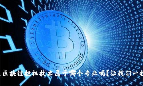 你知道区块链投机技术属于哪个专业吗？让我们一探究竟！