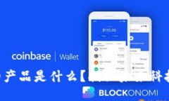 区块链时代的产品是什么？揭秘未来科技的无穷
