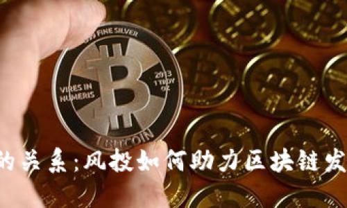 VC与区块链的关系：风投如何助力区块链发展的新机遇？