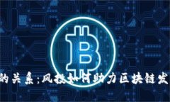VC与区块链的关系：风投如何助力区块链发展的新