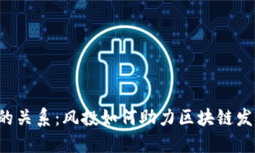 VC与区块链的关系：风投如何助力区块链发展的新机遇？