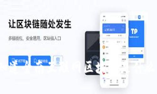 你知道全南互联网区块链是什么吗？